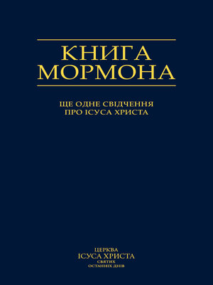 cover image of Книга Мормона